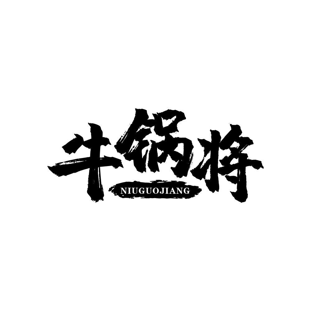 牛锅将