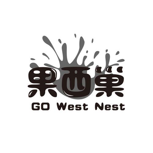 果西巢GOWESTNEST
