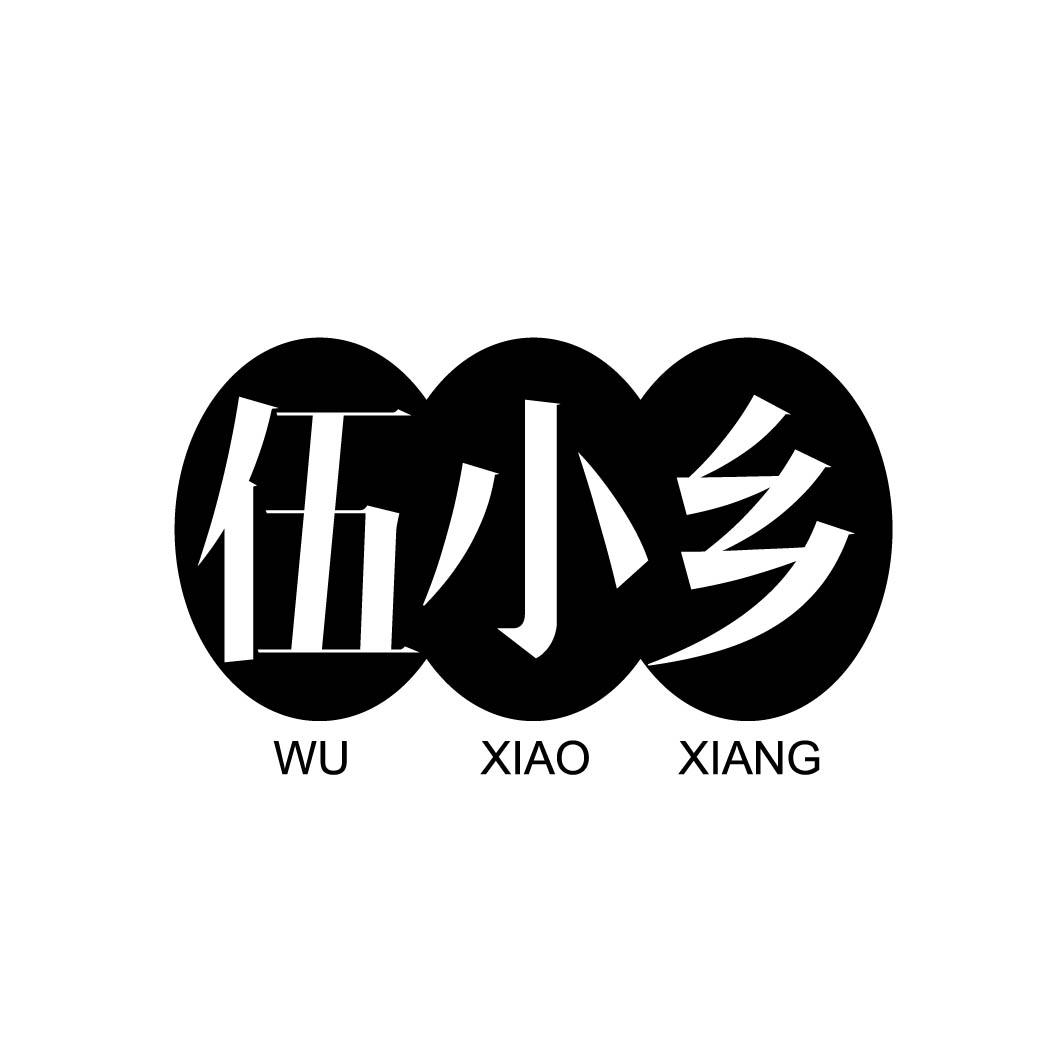 伍小乡 