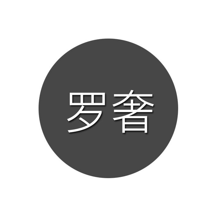 罗奢