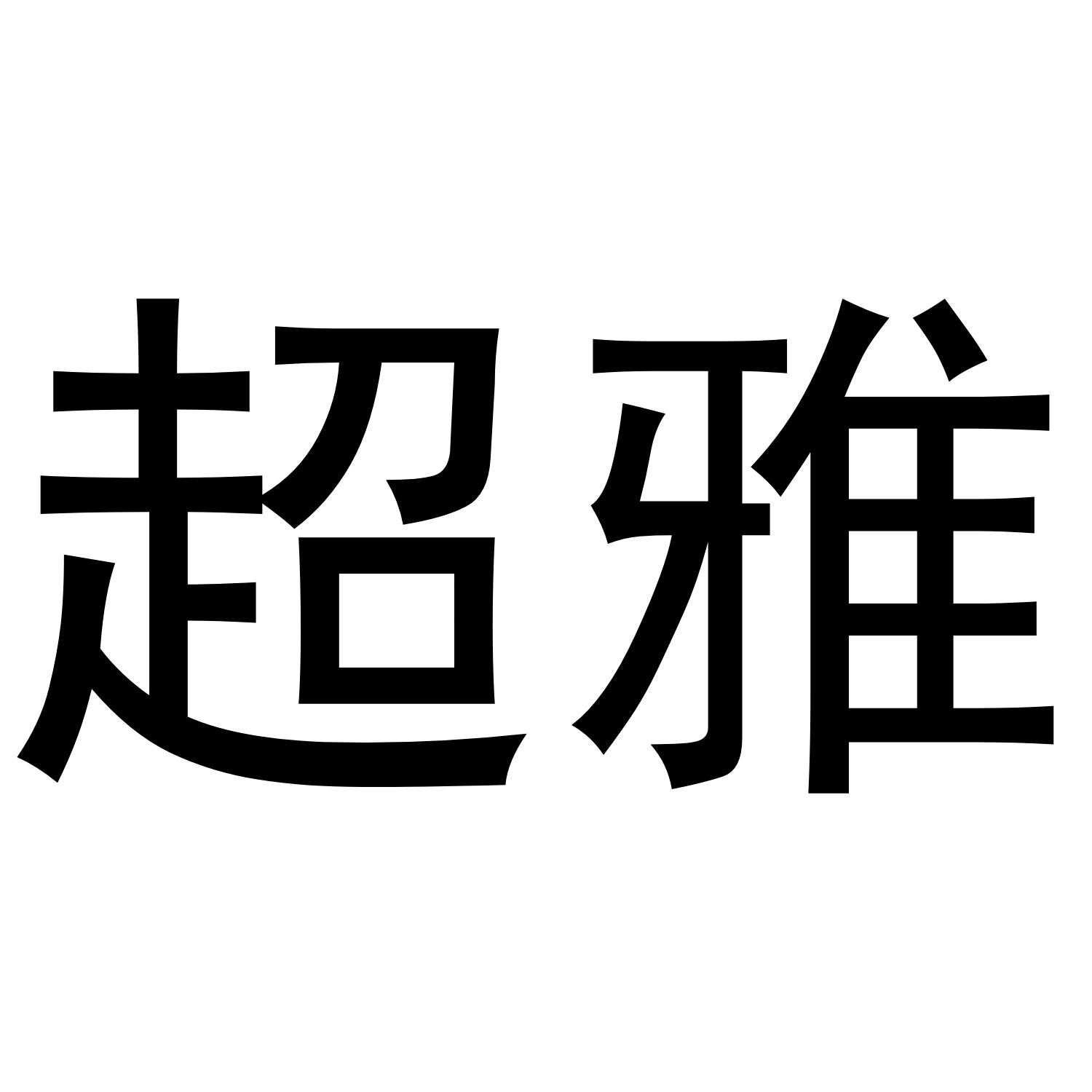 超雅