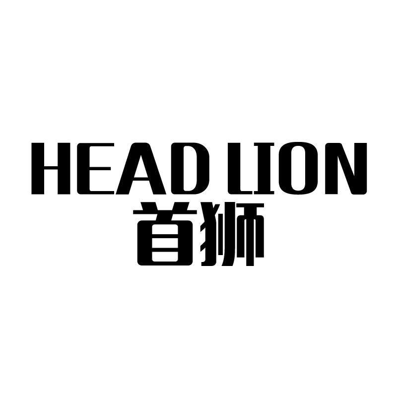 首狮 HEAD LION