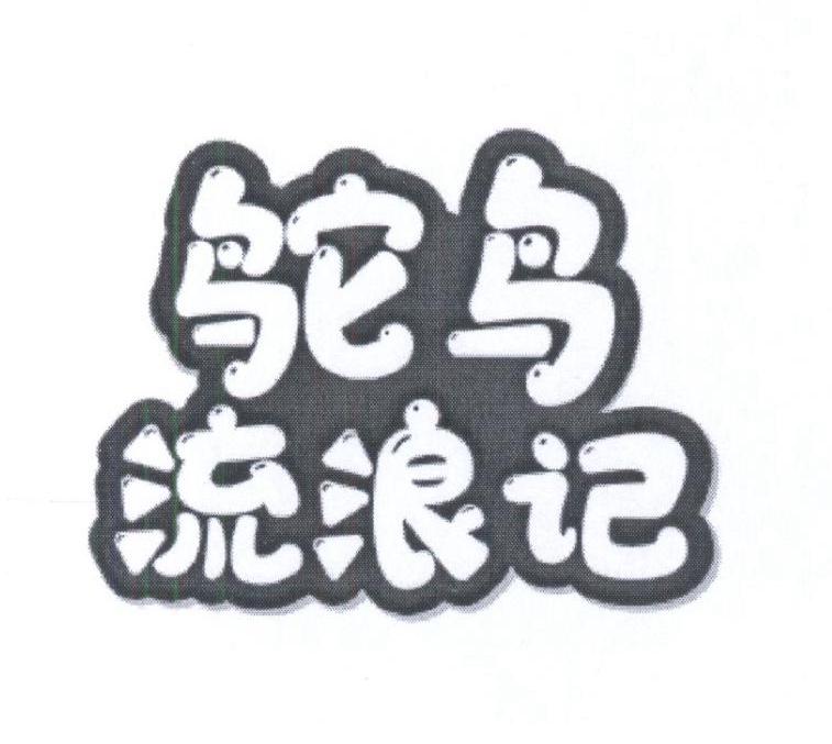 鸵鸟流浪记