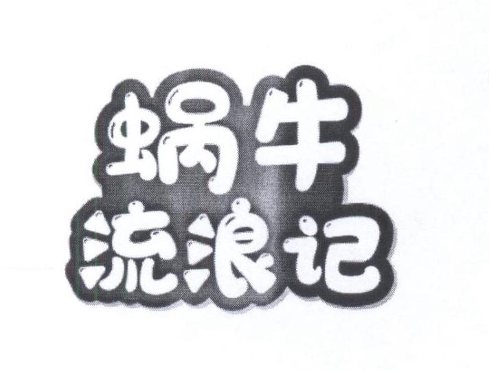 蜗牛流浪记