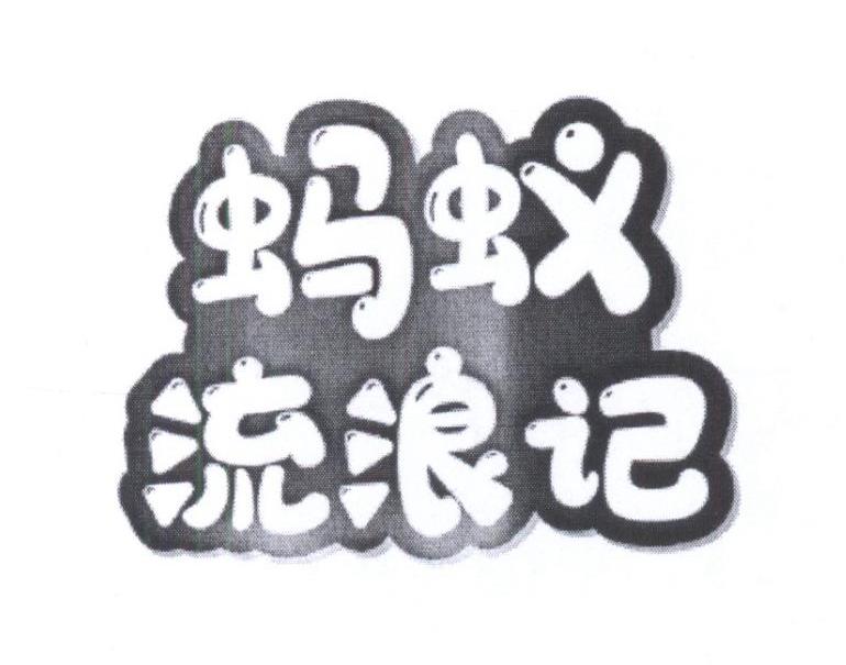蚂蚁流浪记