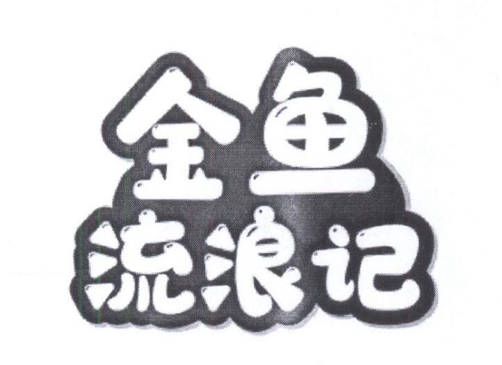 金鱼流浪记