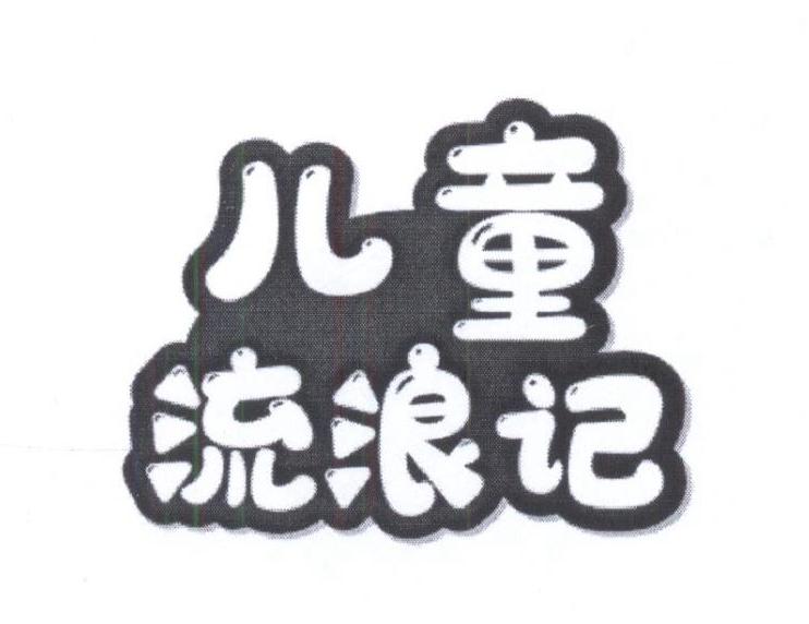 儿童流浪记