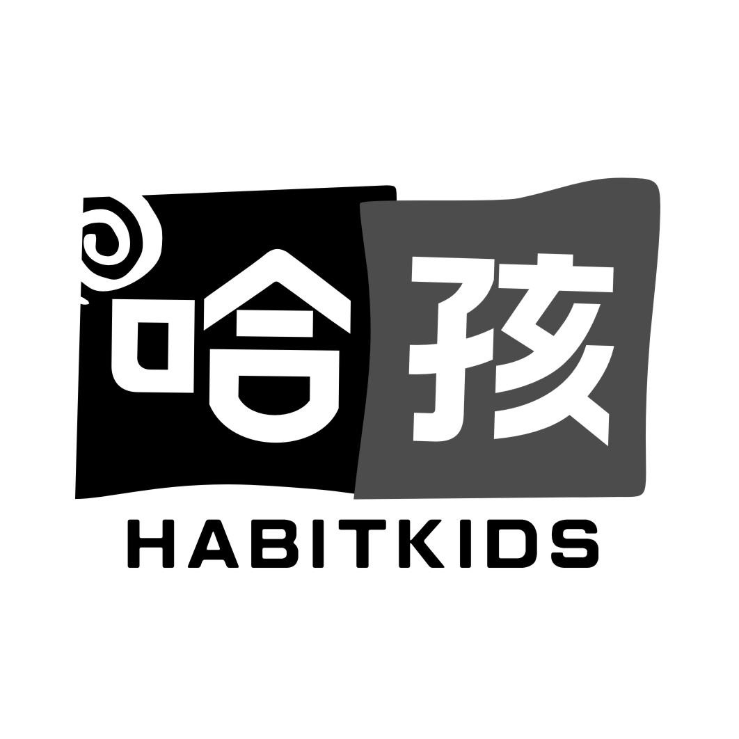哈孩HABITKIDS