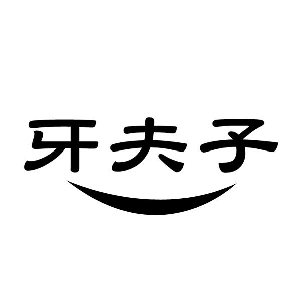 牙夫子
