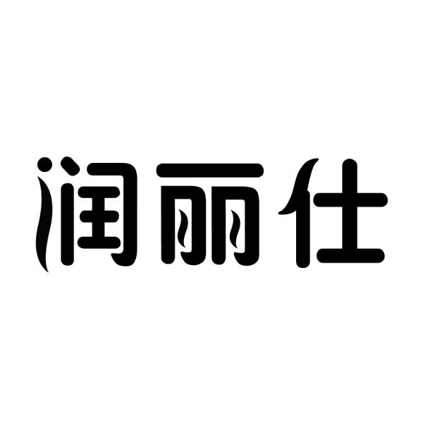 润丽仕