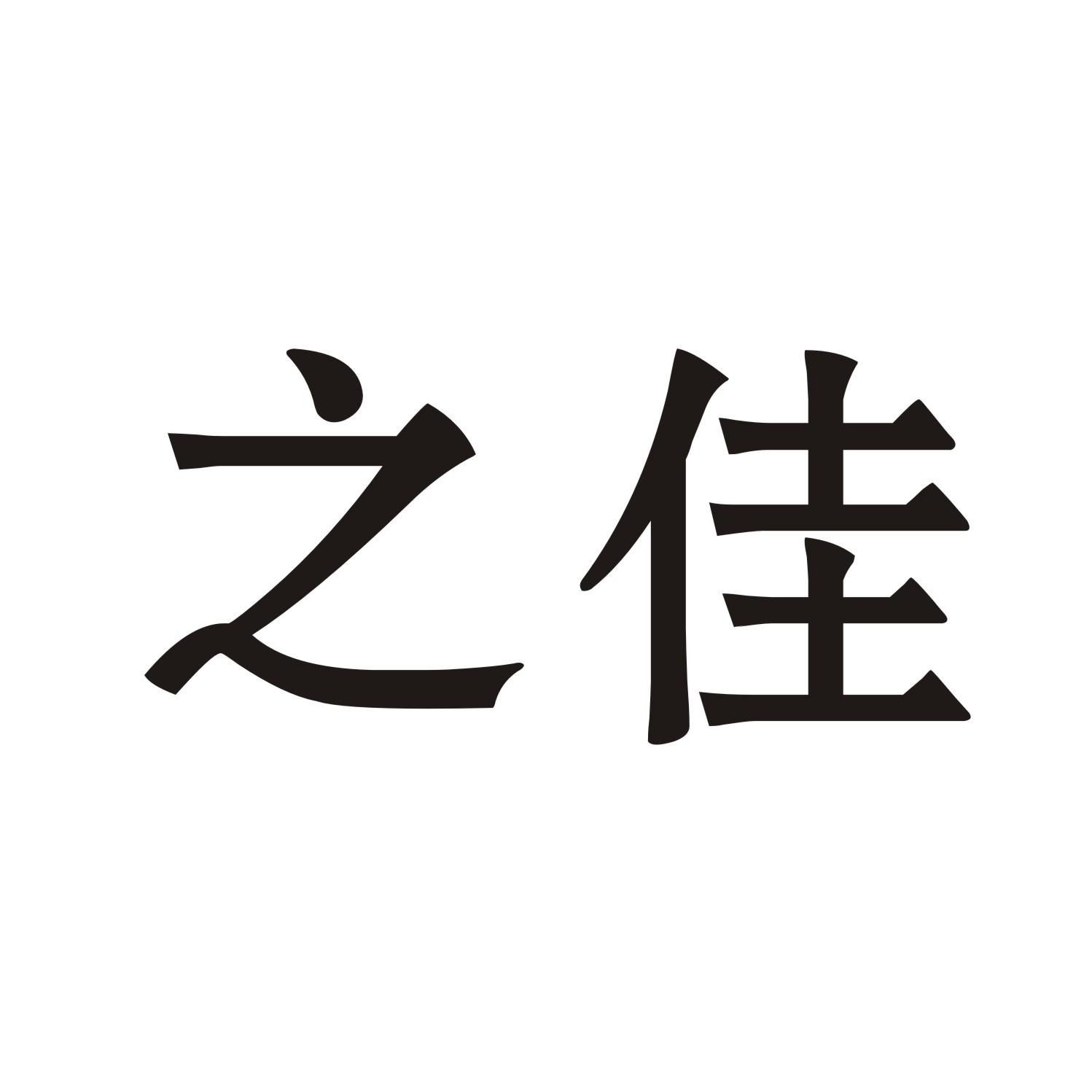 之佳