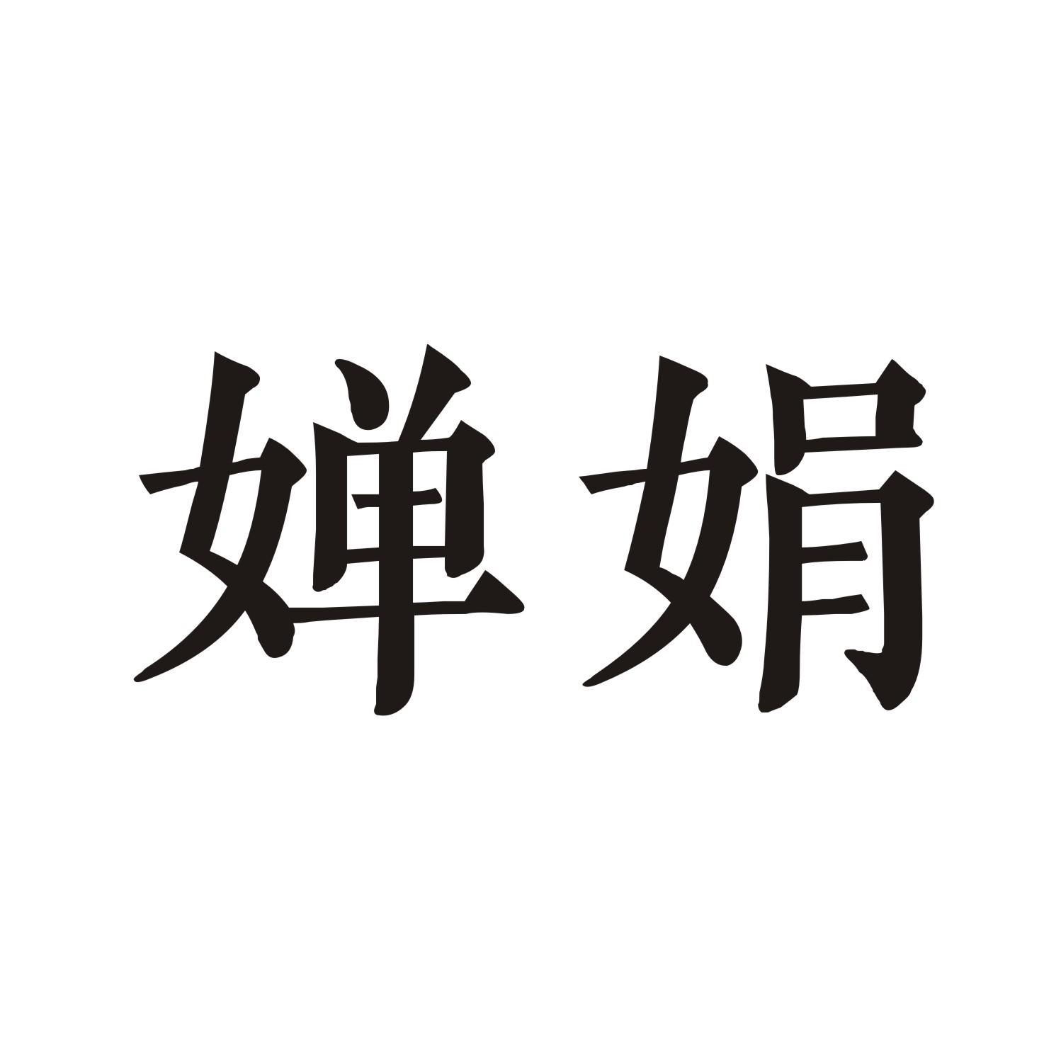 婵娟
