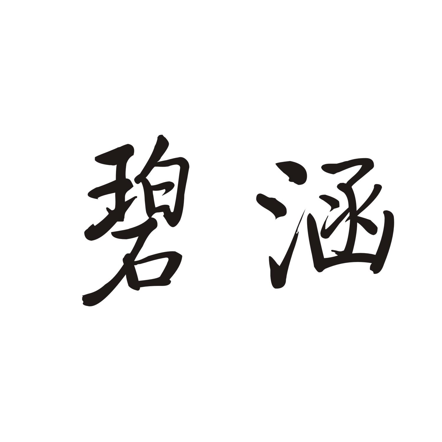 碧涵