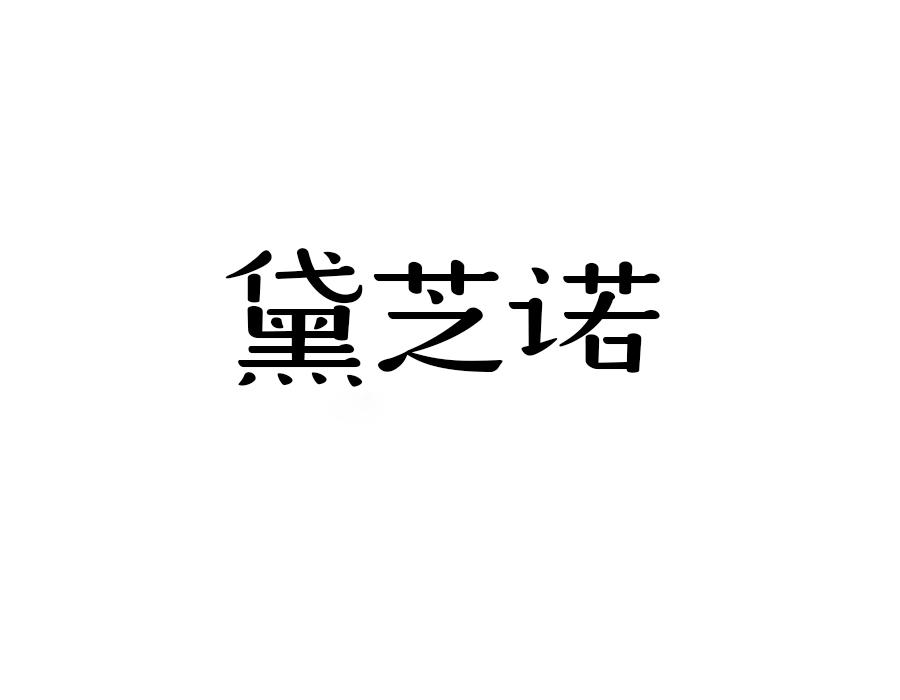 黛芝诺