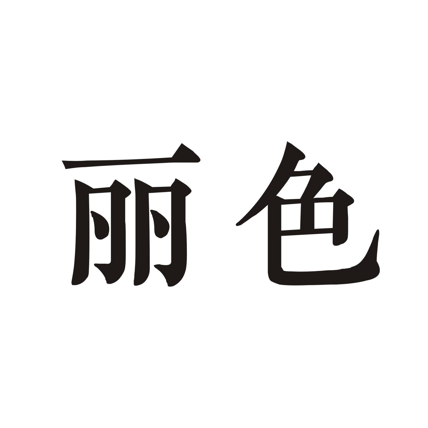 丽色