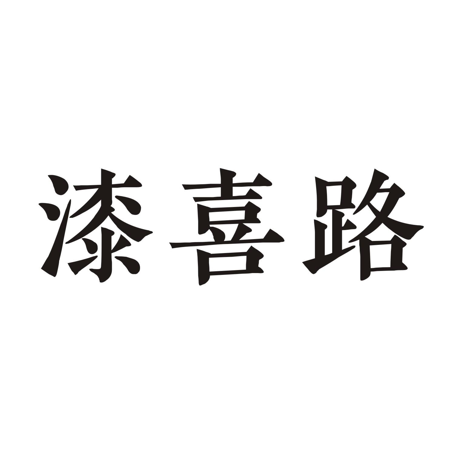 漆喜路