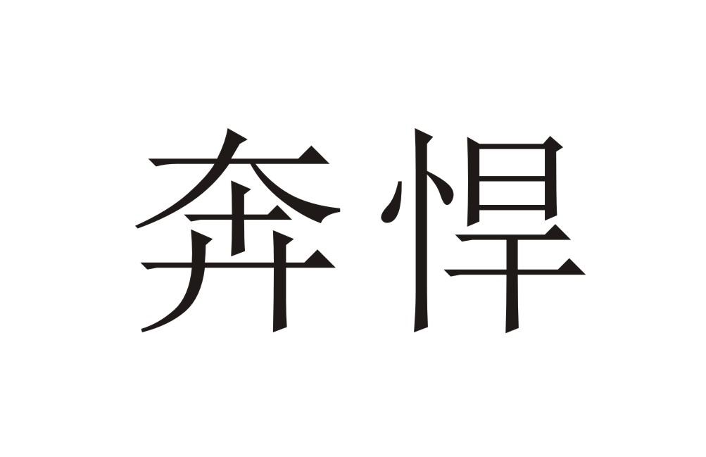 奔悍