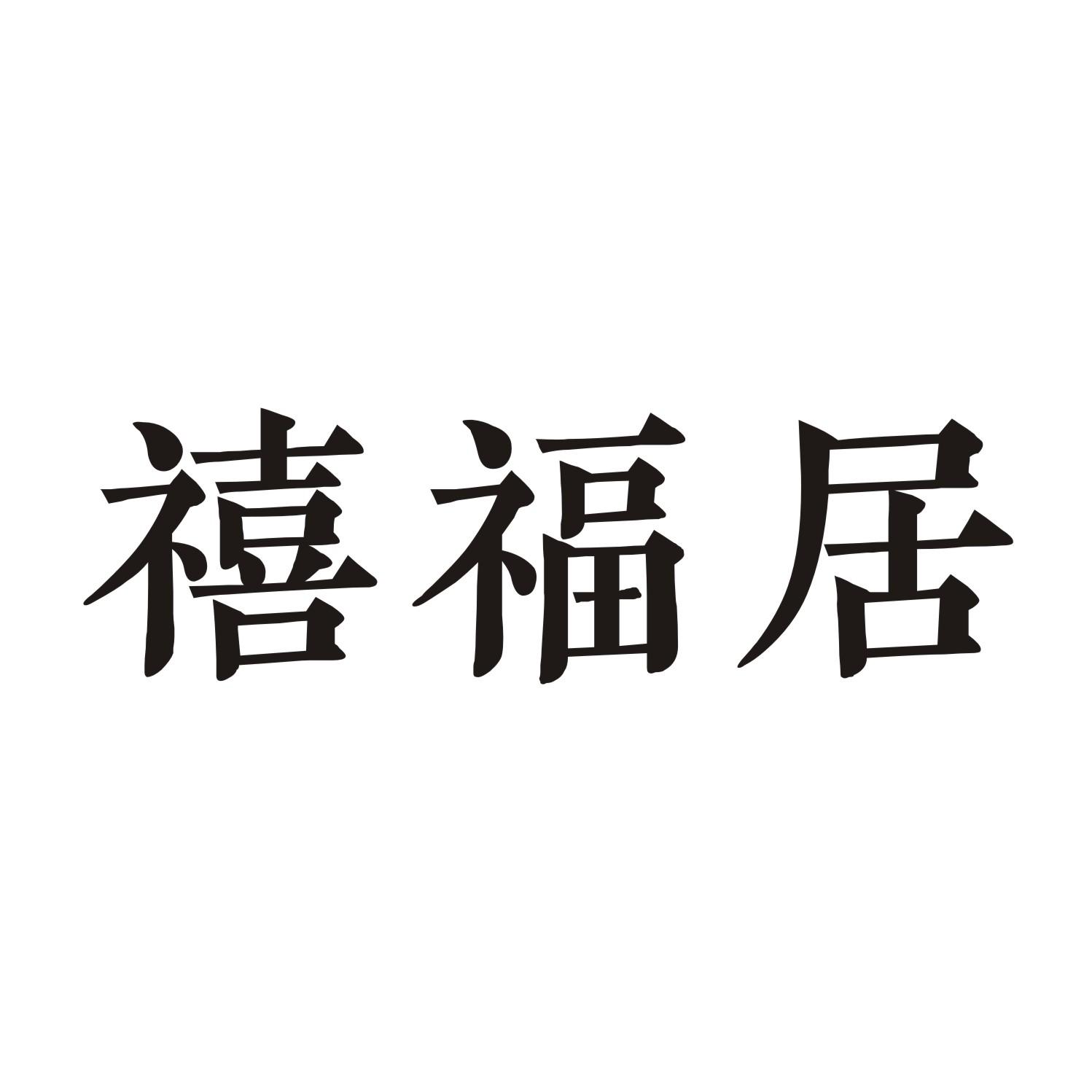 禧福居