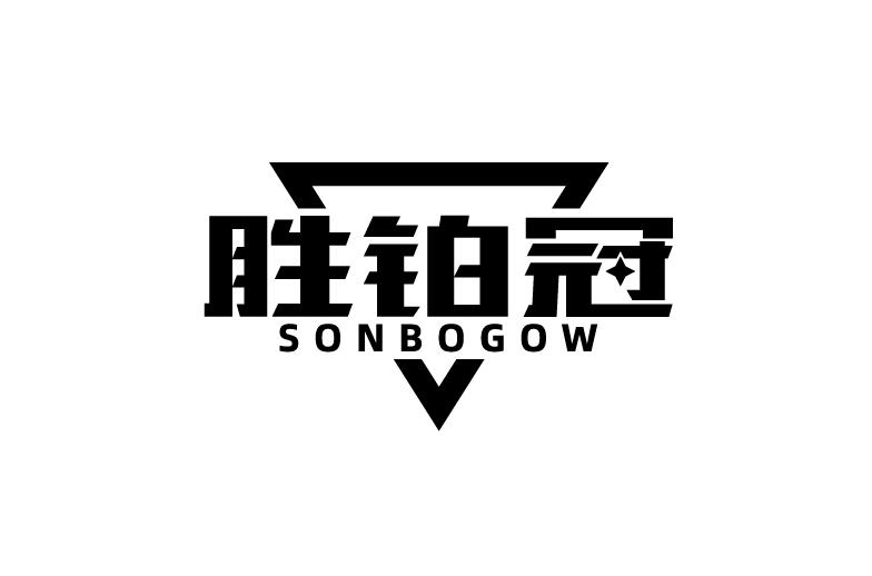 胜铂冠 SONBOGOW