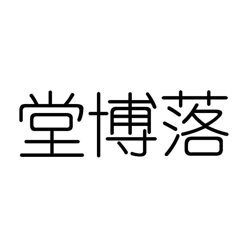 堂博落