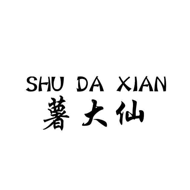 薯大仙;SHUDAXIAN