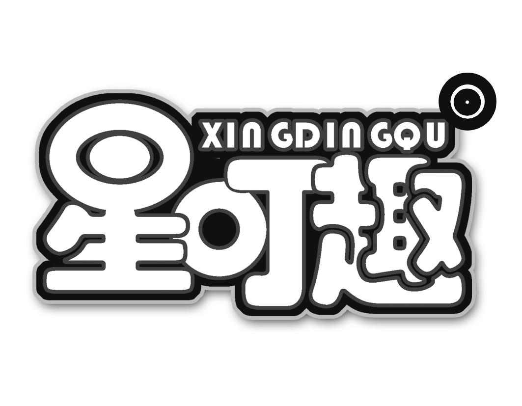 星叮趣XINGDINGQU