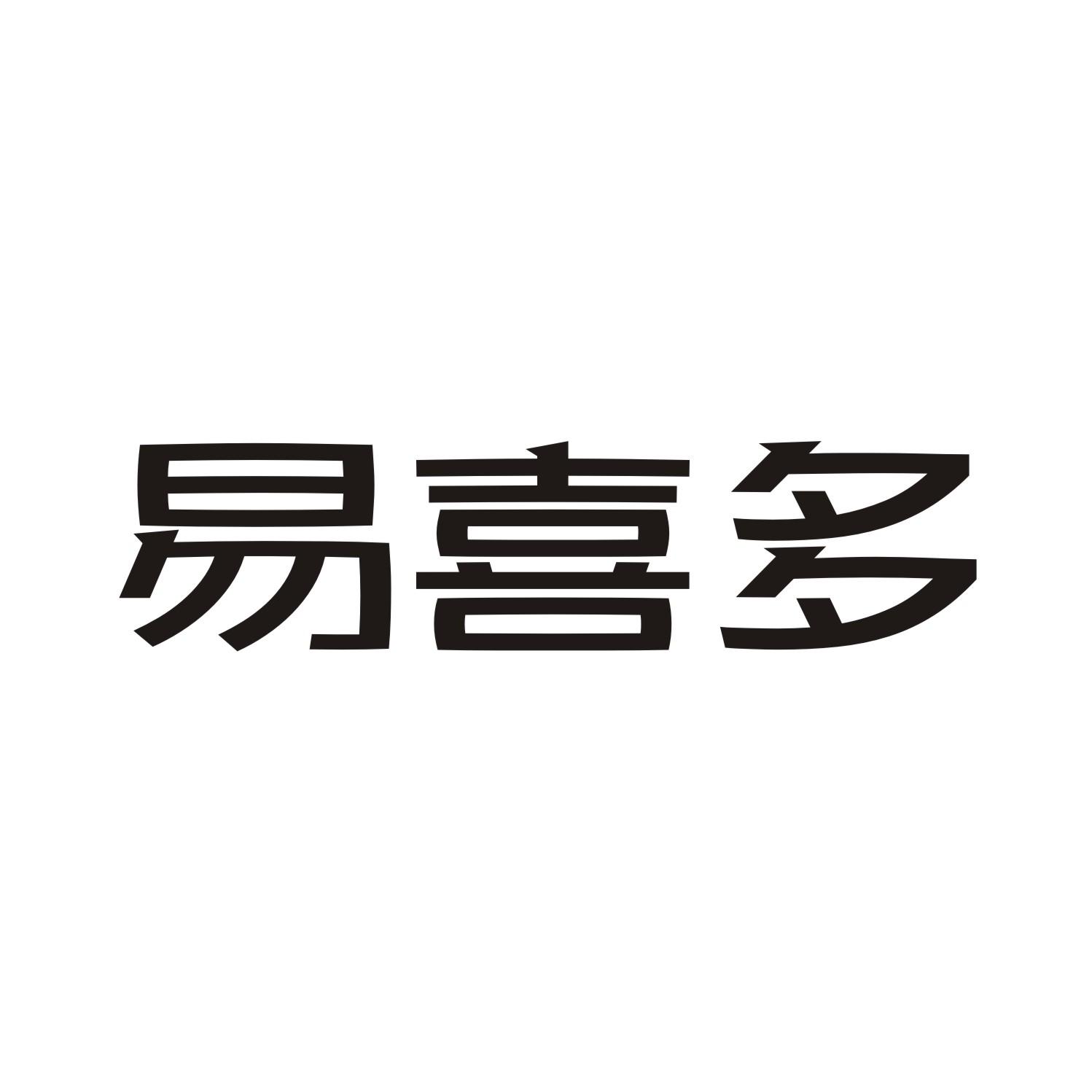 易喜多