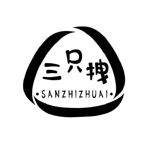 三只拽