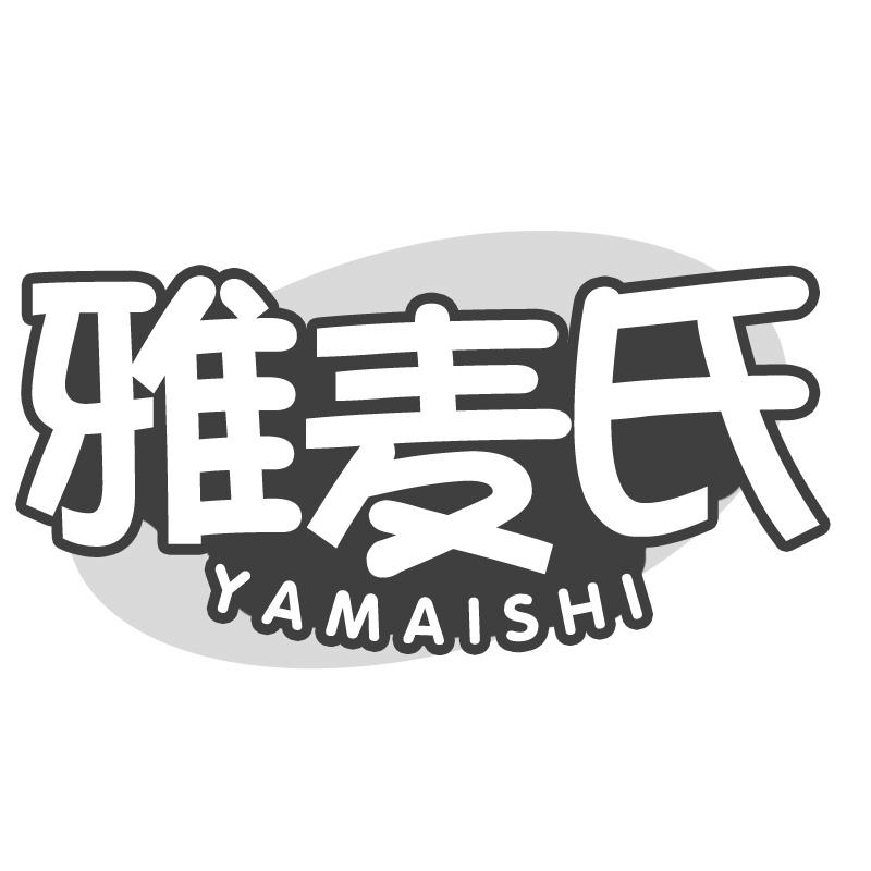 雅麦氏