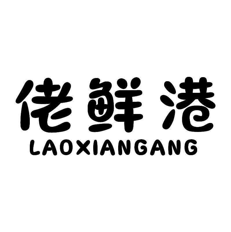 佬鲜港+拼音