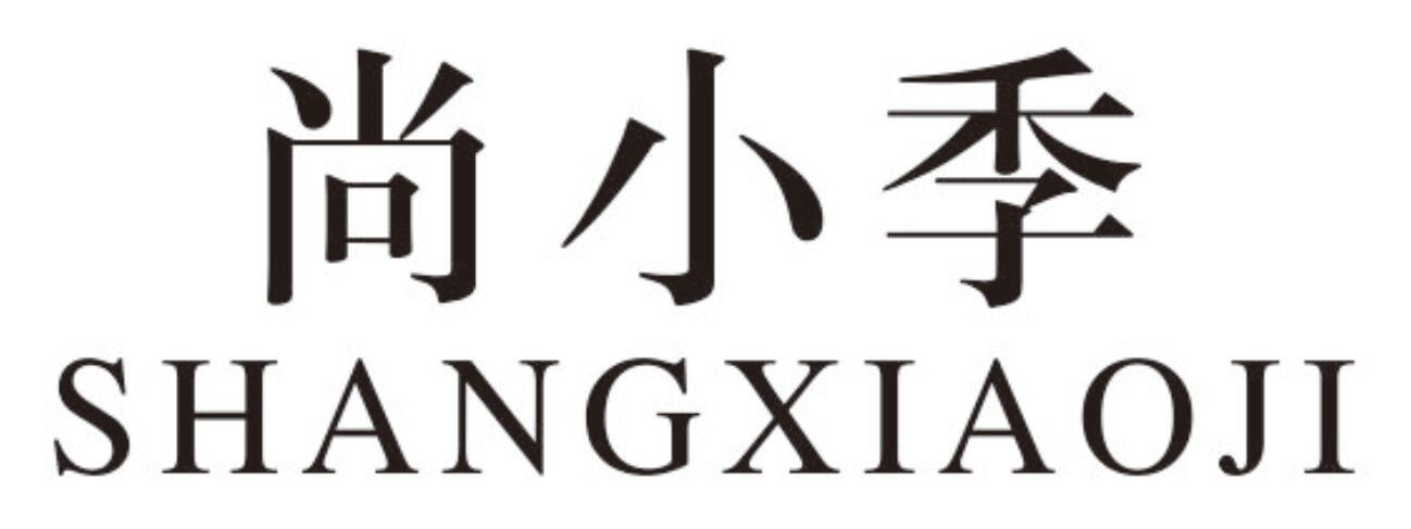尚小季shangxiaoji