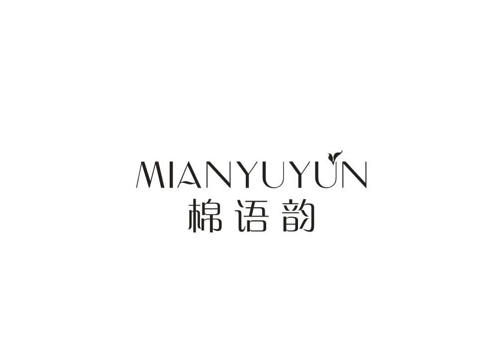 棉语韵