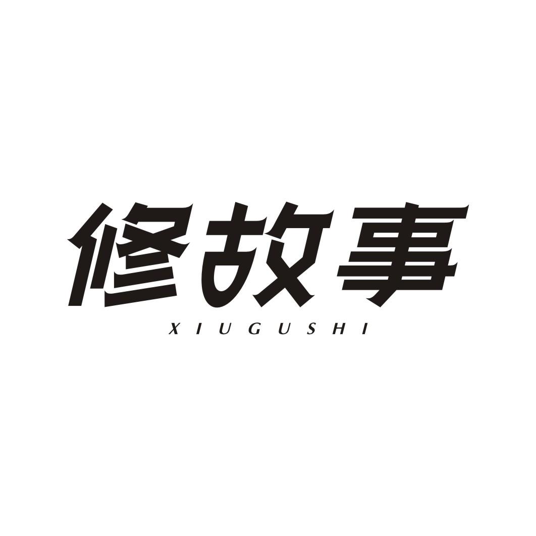 修故事XIUGUSHI