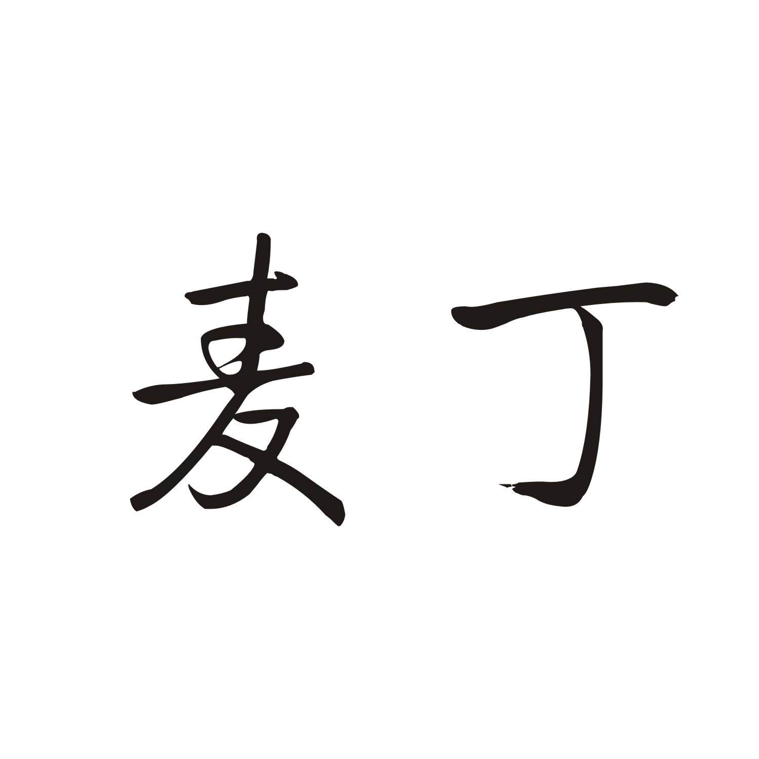 麦丁