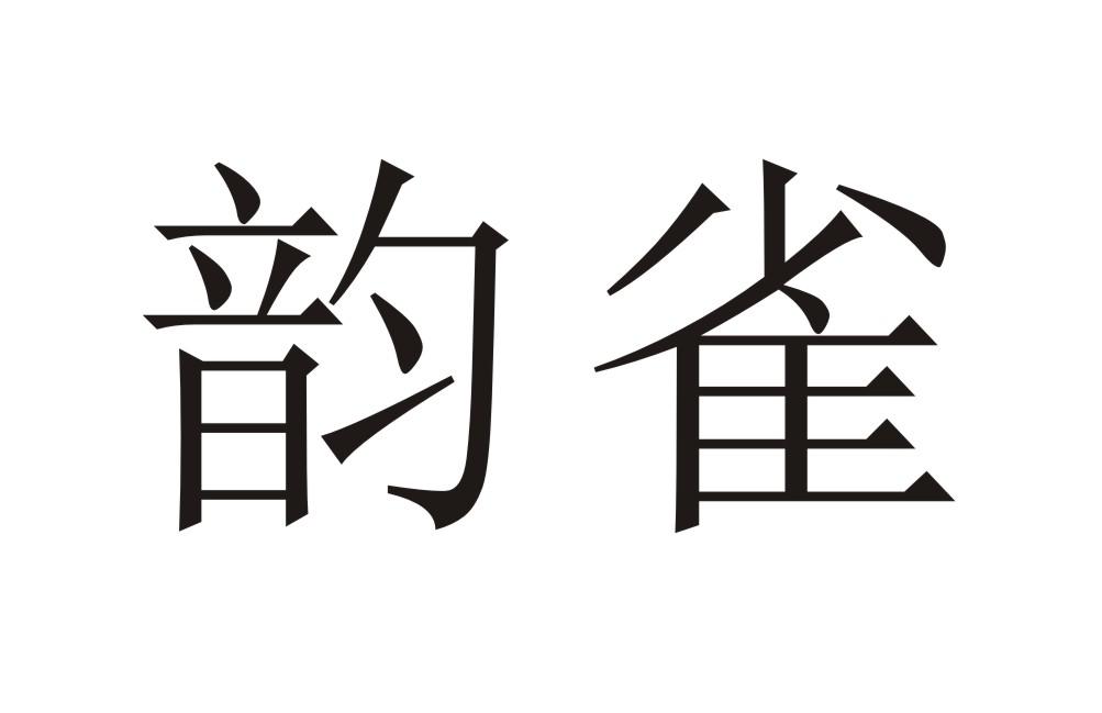 韵雀