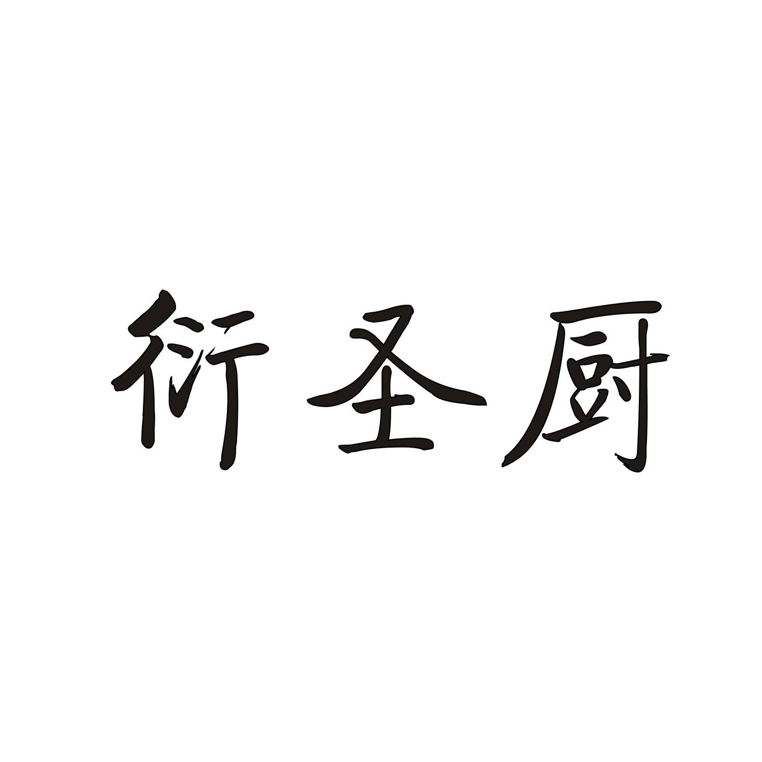 衍圣厨