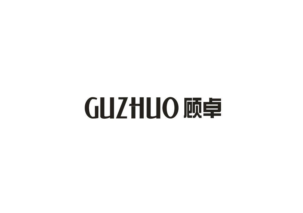 顾卓