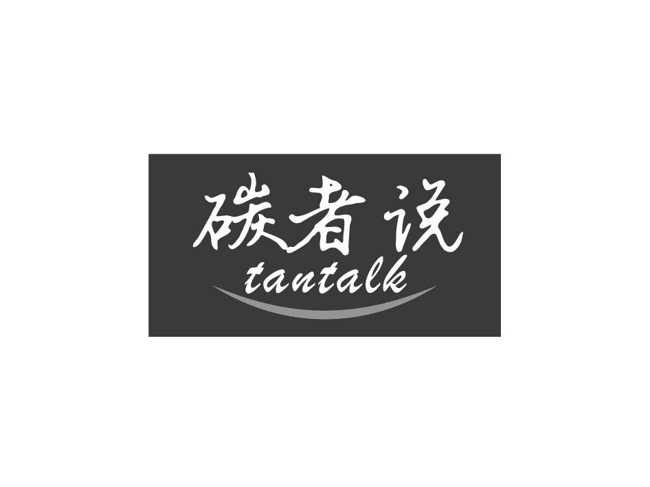 碳者说 TANTALK