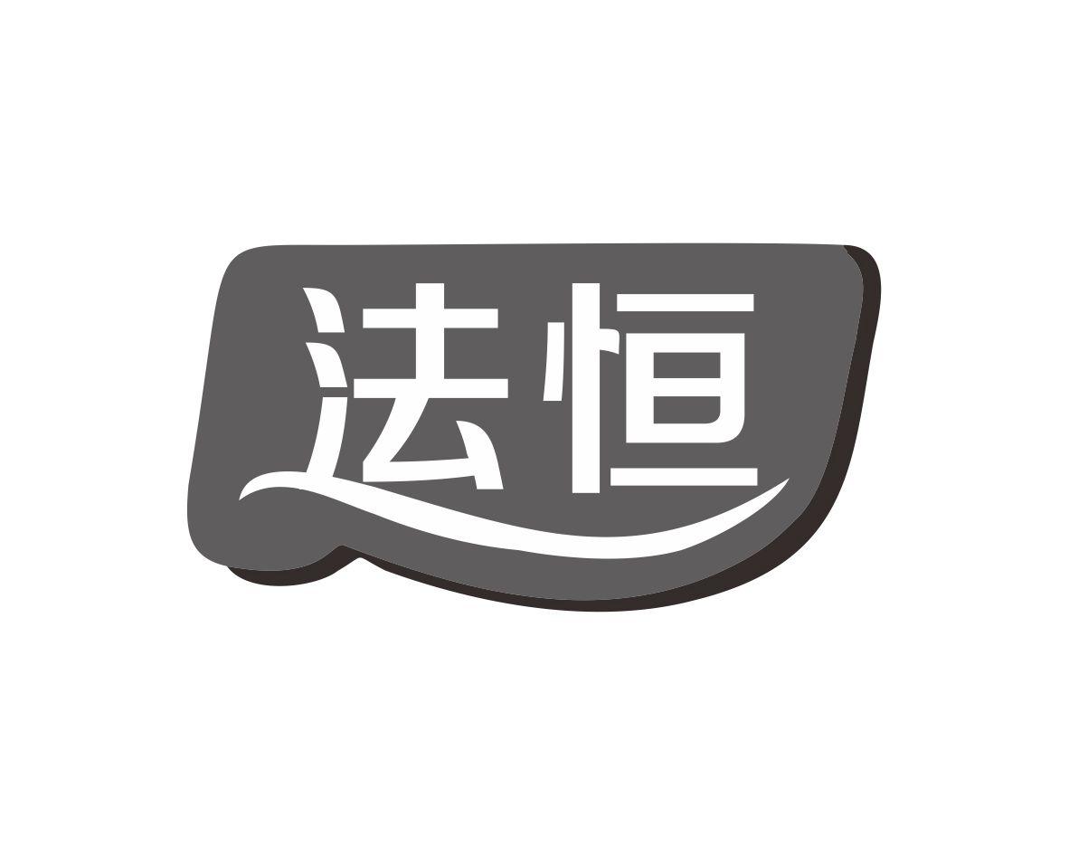 法恒
