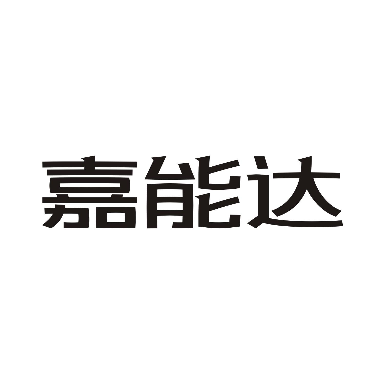 嘉能达