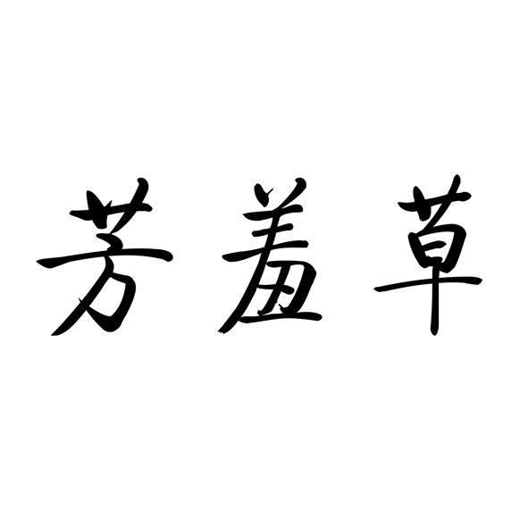 芳羞草