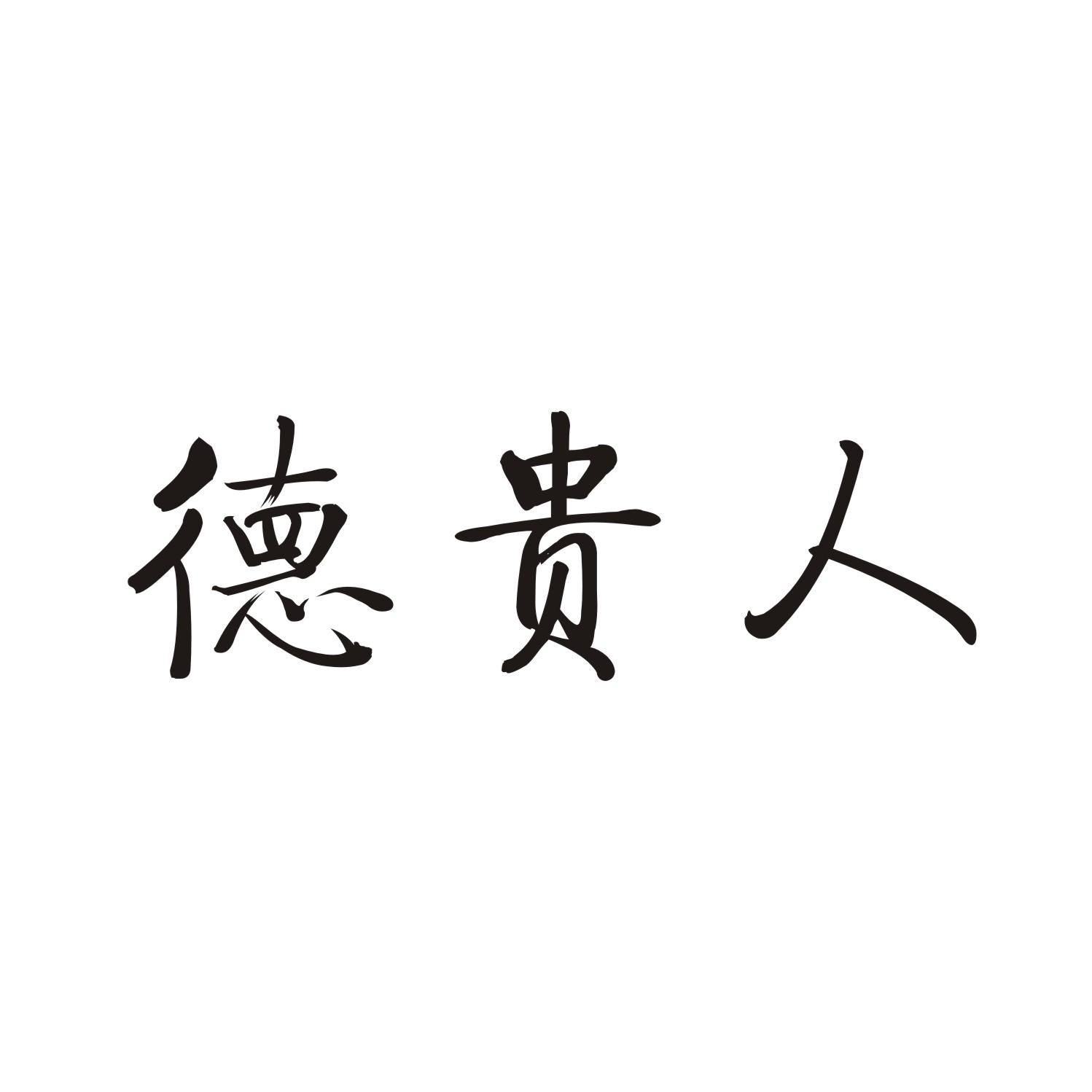 德贵人