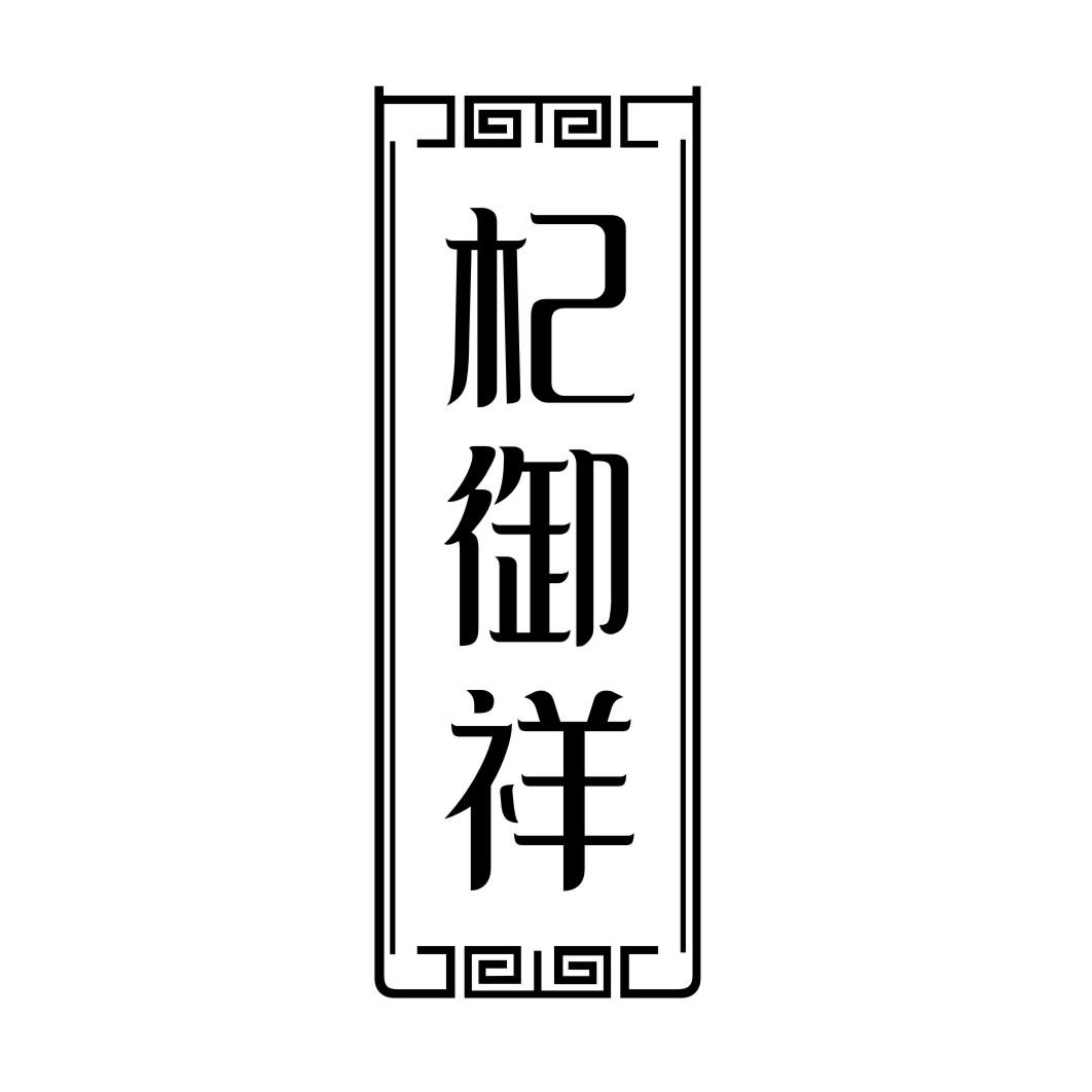 杞御祥