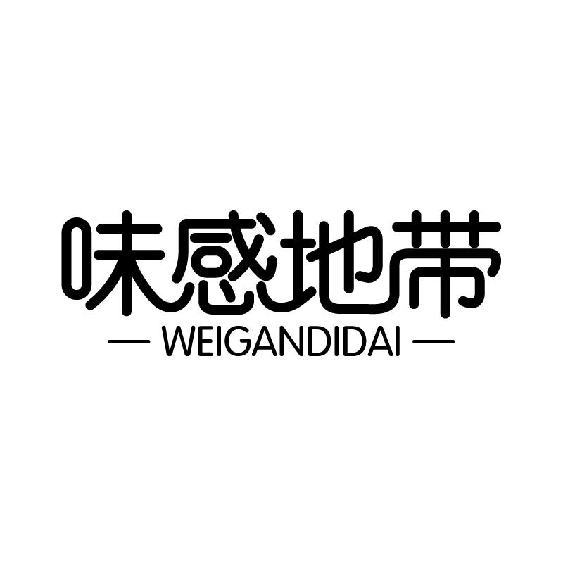 味感地带 
