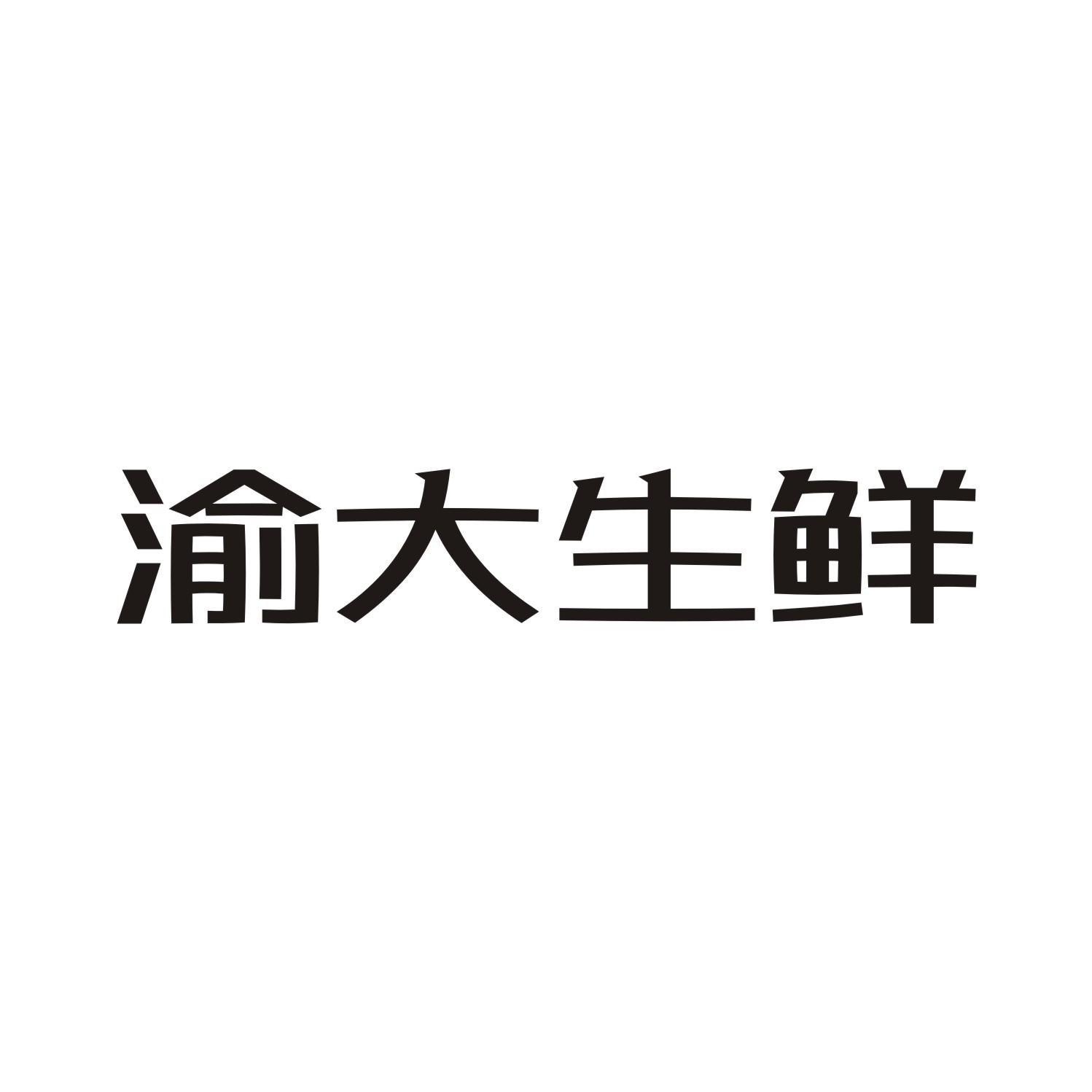 渝大生鲜