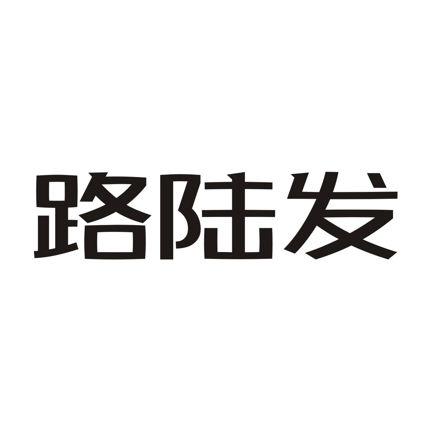 路陆发