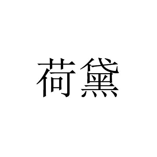 荷黛