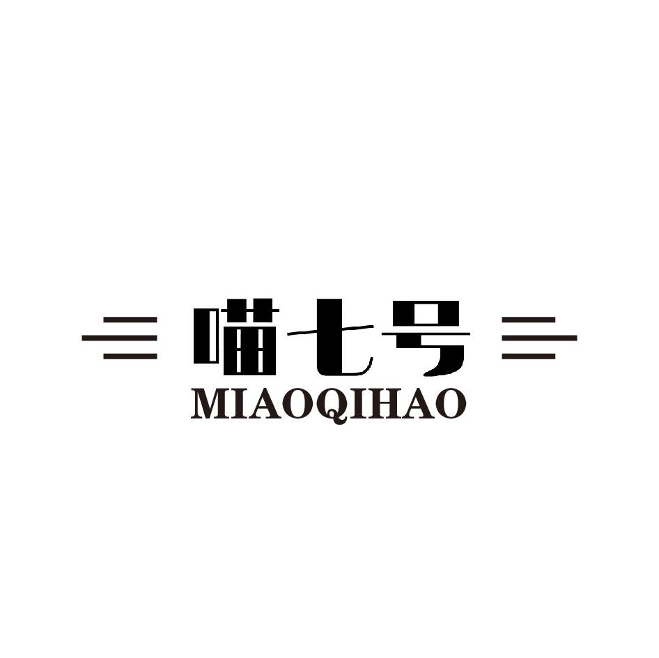 喵七号;MIAOQIHAO