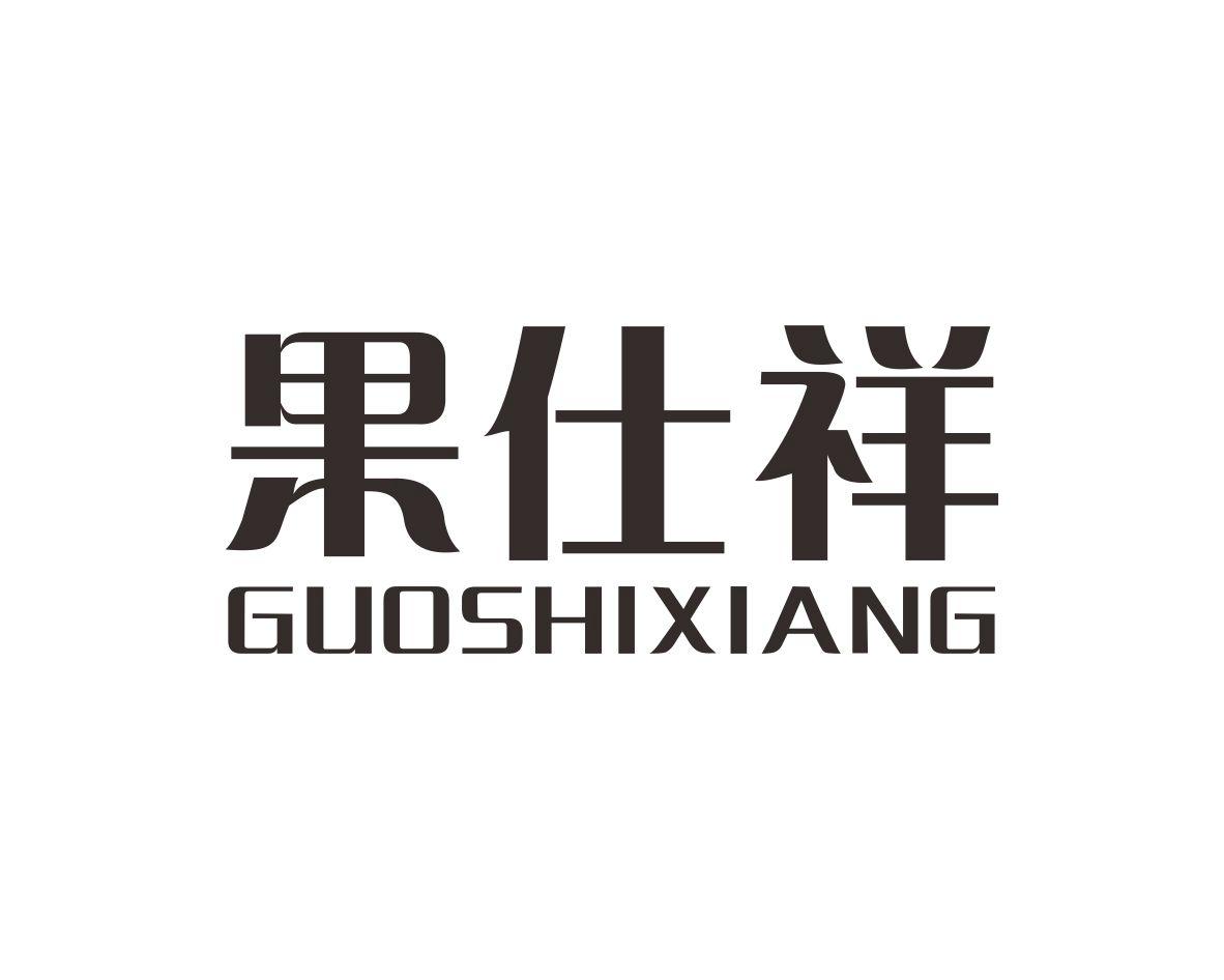 果仕祥GUOSHIXIANG