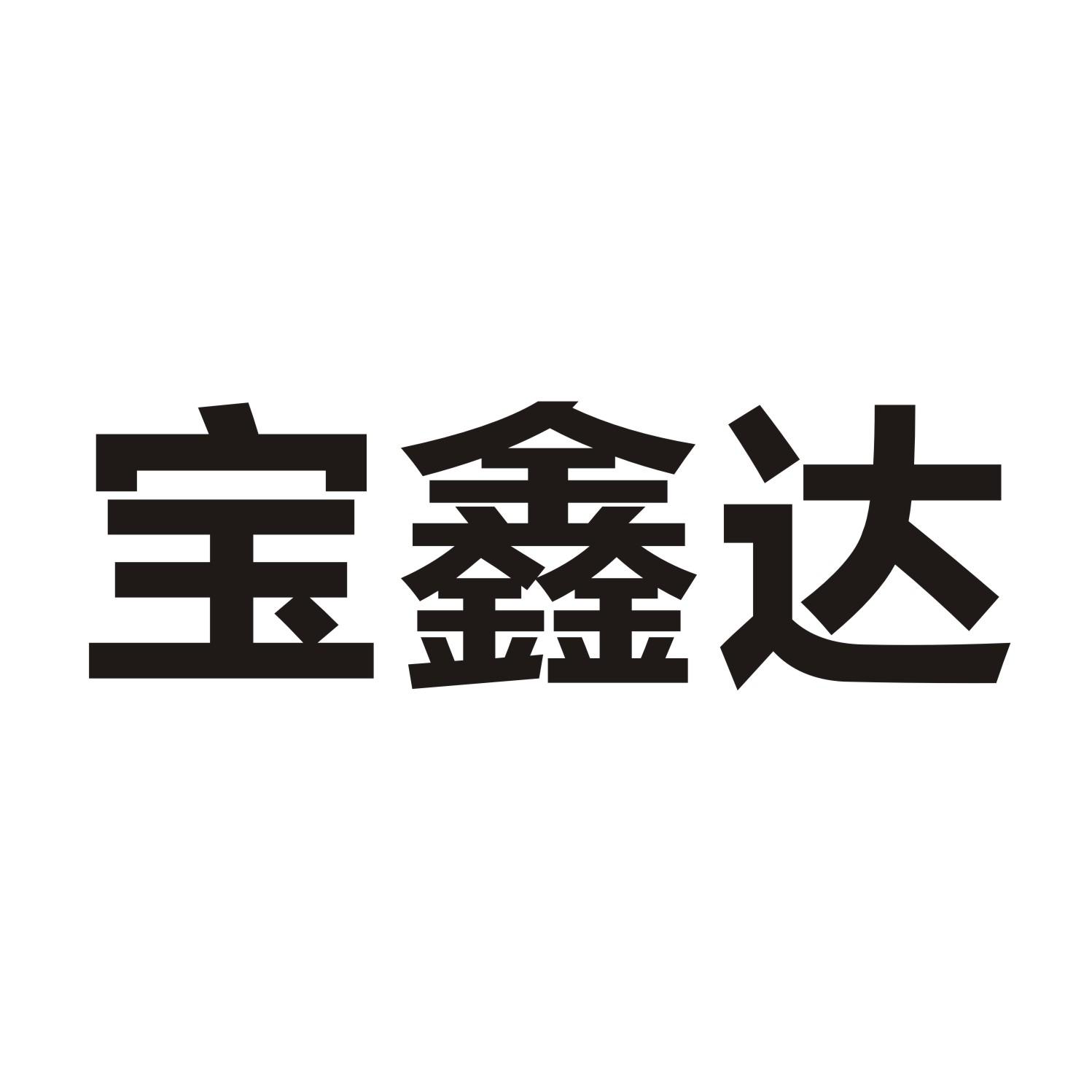 宝鑫达
